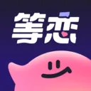 等恋最新安卓版官方最新版