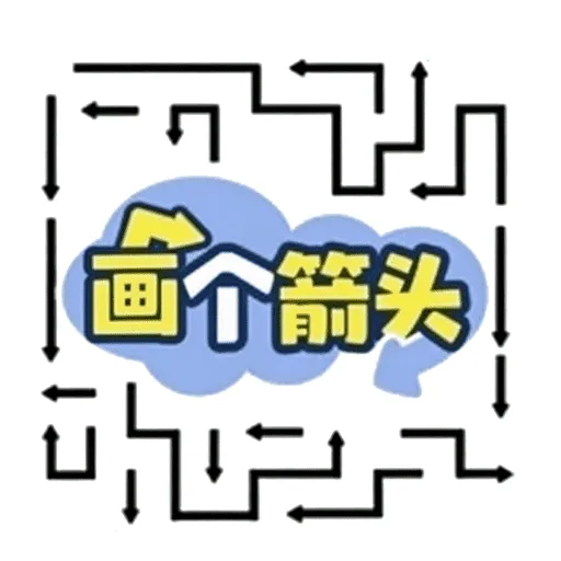 画一个箭头(全能绘画工具)官方最新版-v1.0