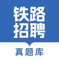 铁路校招真题库(铁路招聘备考工具)官方最新版
