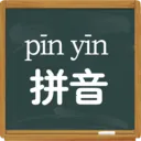 拼音学习视频最新安卓版官方最新版