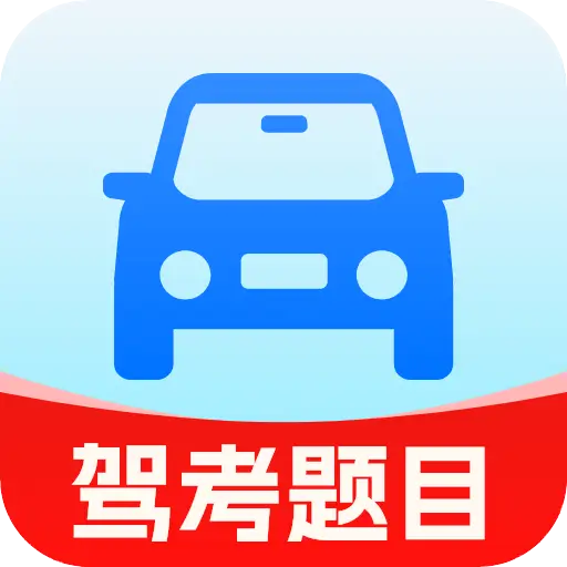 违章处理考试指南(驾考车务管理应用)官方最新版