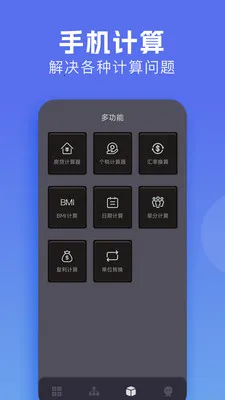 π计算器(多功能计算器)应用截图4