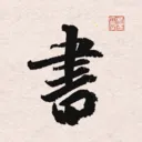 王羲之书法字典2026官方最新版本官方最新版