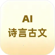 诗言古文AI小助手(古文助手版本更新)官方最新版