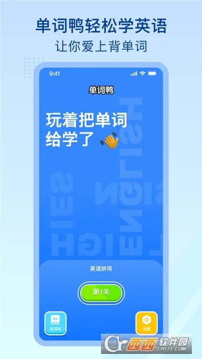 单词鸭(趣味学单词软件)应用截图2
