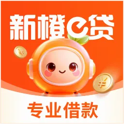 新橙e贷最新安卓版官方最新版-v1.0.6 安卓版