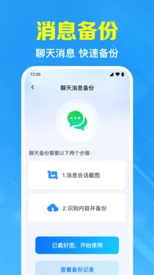 聊天记录备份帮(聊天数据备份)应用截图2