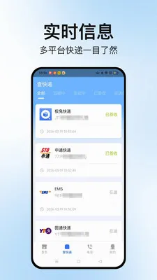物流速查通(快递查询工具)应用截图2