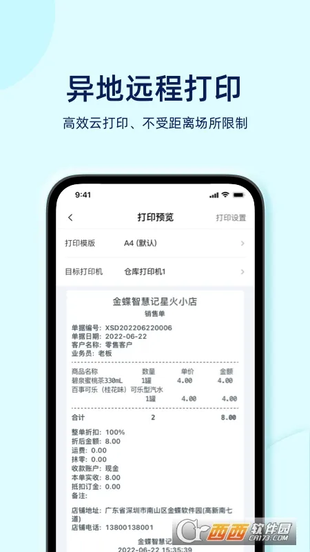 智慧记星火(店铺管理软件)应用截图1