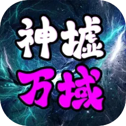 神墟万域(万域探索游戏)手游2026-神墟万域(万域探索游戏)官方最新版Androidv1.1.3 安卓版