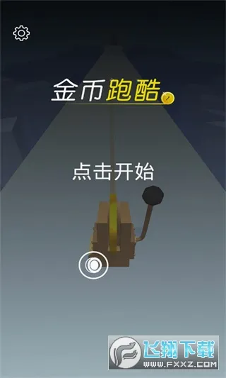 金币跑酷(跑酷躲避金币游戏)手游截图2