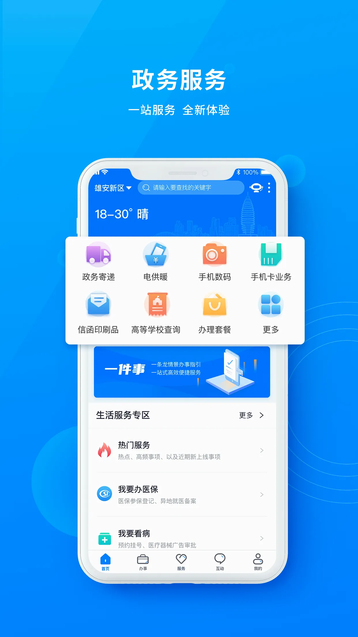 政通雄安2026最新版本应用截图2