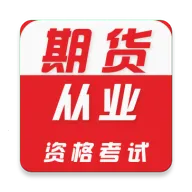 期货从业资格证牛题库(期货考试备考题库)官方最新版-v5.0.1 安卓版