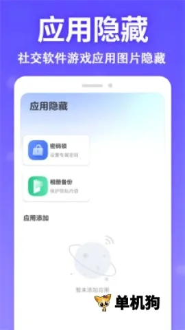 应用隐身大师(隐私保护软件)应用截图1