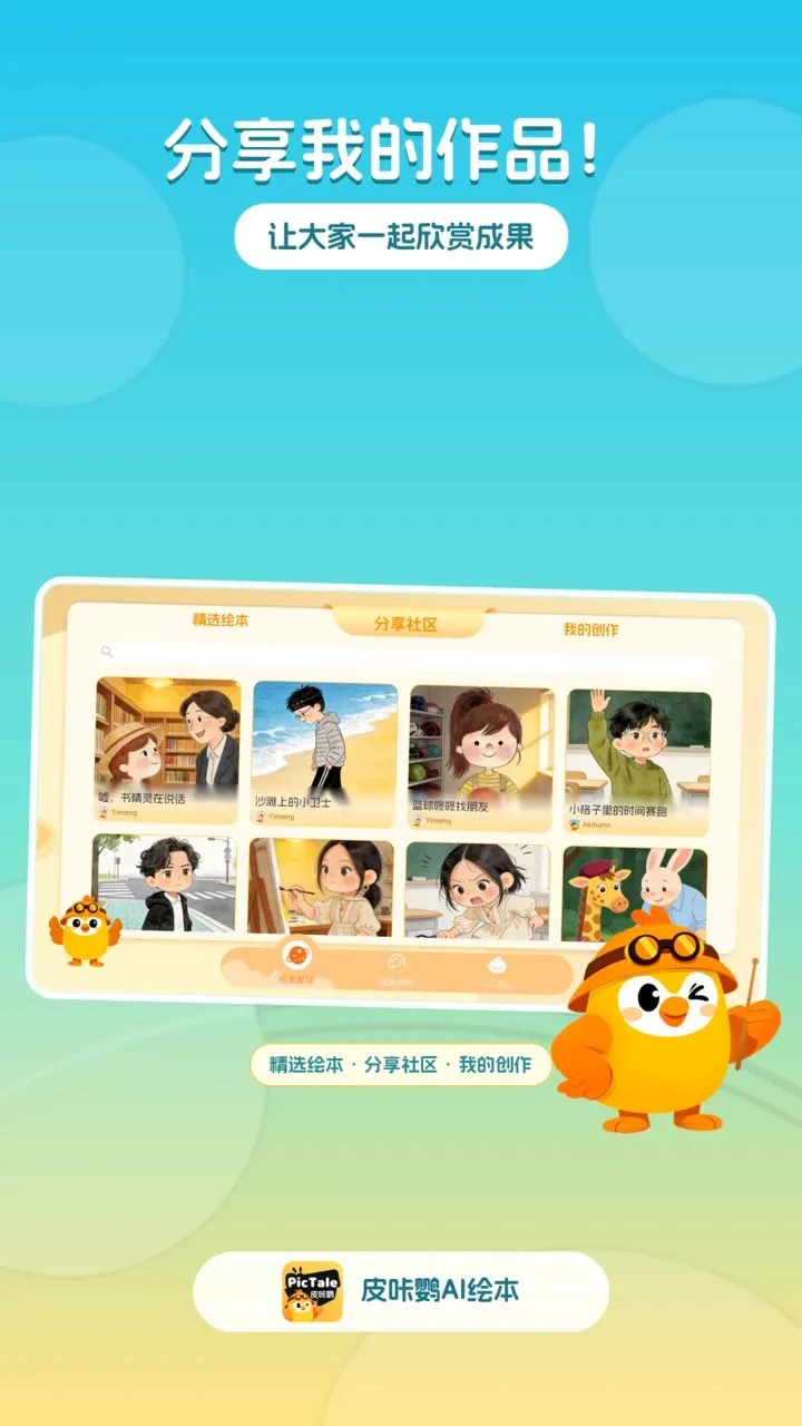 皮咔鹦AI绘本(绘本创作互动系统)应用截图4