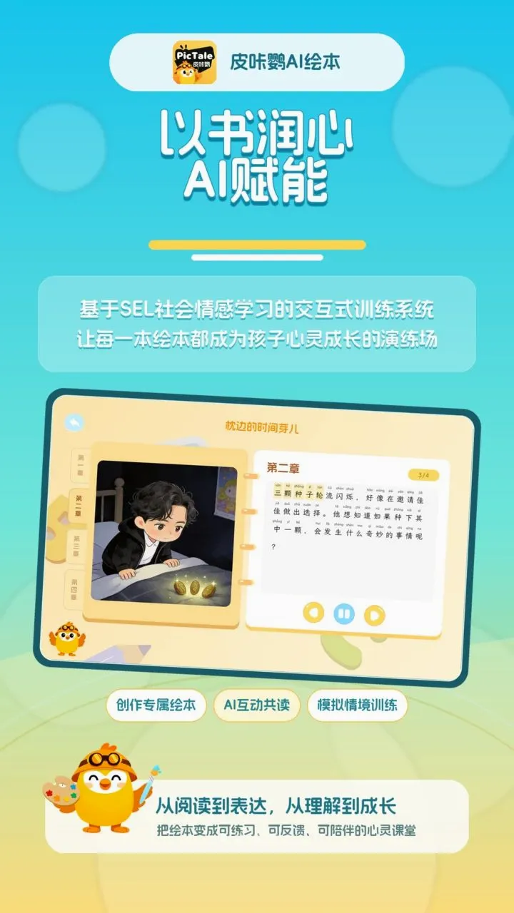 皮咔鹦AI绘本(绘本创作互动系统)应用截图1