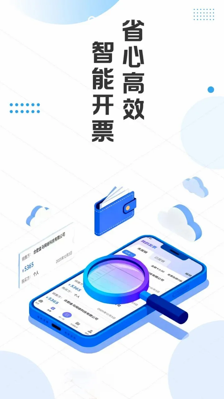 电子发票税务夹(发票管理工具)应用截图1