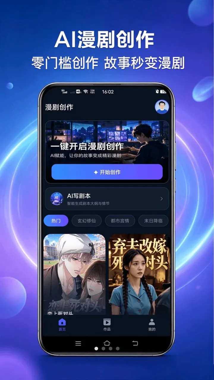 AI漫剧生成器(漫剧创作工具)应用截图1