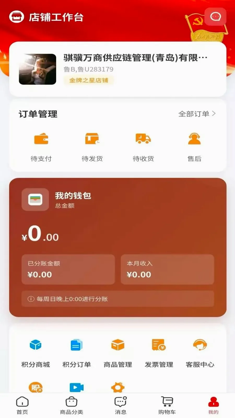 骐骥万商(供应商管理平台)应用截图2