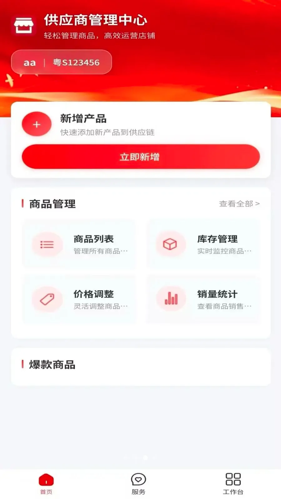 骐骥万商(供应商管理平台)应用截图3
