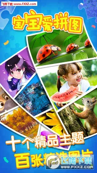 宝宝爱拼图(益智拼图游戏)手游截图1