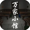 万家小馆(恐怖解谜游戏)官方最新版-v1.0.1 安卓版
