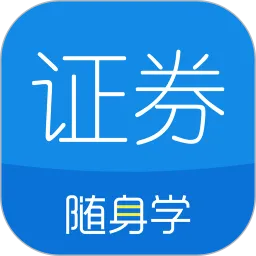 证券从业随身学(证券学习软件)应用2026-证券从业随身学(证券学习软件)官方最新版Androidv2.6.0 安卓版