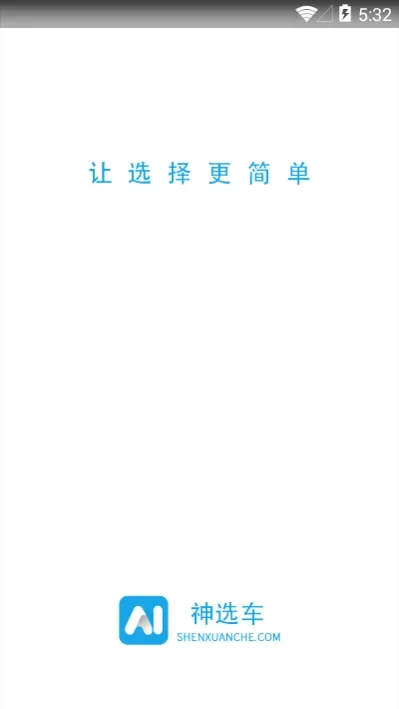 神选车最新手机版应用截图2