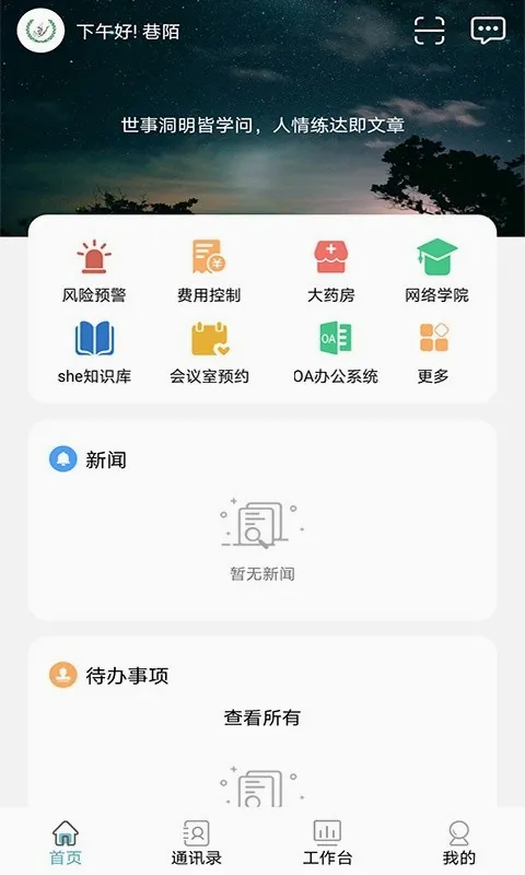 护佑之家(移动办公软件)应用截图4