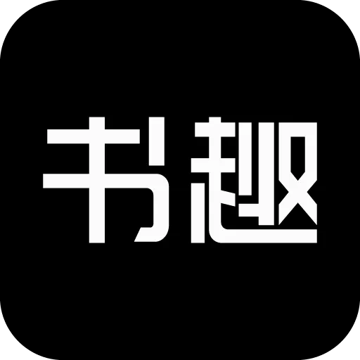 书趣阁(小说阅读软件)官方最新版-v1.9 安卓版