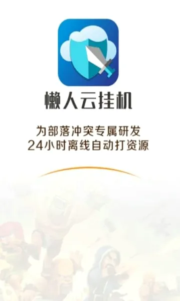 懒人云挂机最新安卓版手游截图1
