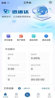 迅语达(电销外呼系统)应用截图2
