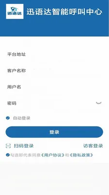 迅语达(电销外呼系统)应用截图1