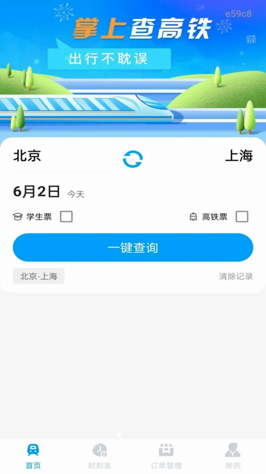 铁路火车票订票出行(高铁出行服务)应用截图1