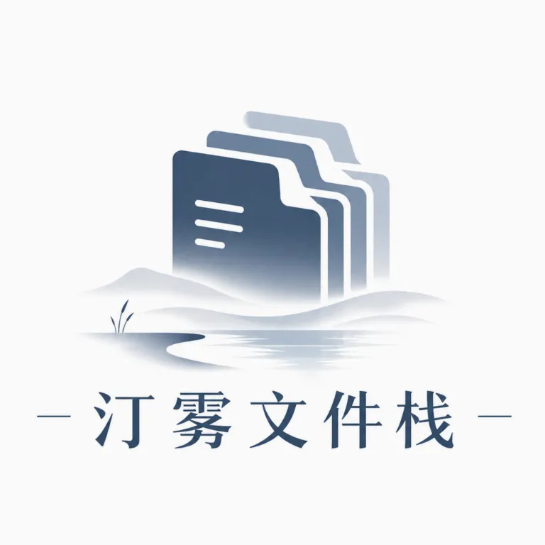 汀雾文件栈2026最新版本官方最新版-v1.2 安卓版