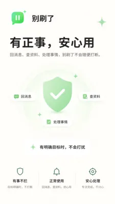 别刷了(刷手机自律工具)应用截图1