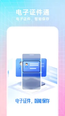 123电子证件通(证件照管理工具)应用截图1