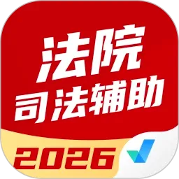 法院司法(司法考试聚题库)应用2026-法院司法(司法考试聚题库)官方最新版IOS, Androidv2.1.4 安卓版