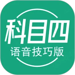 科目四语音技巧(驾考题库应用)官方最新版-v1.3.1 安卓版