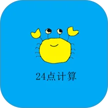 24点计算器最新手机版官方最新版-v1.8 安卓版