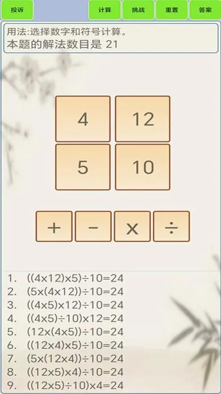24点计算器最新手机版应用截图3
