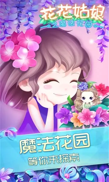 花花姑娘之魔法花园(模拟换装养成游戏)手游截图1