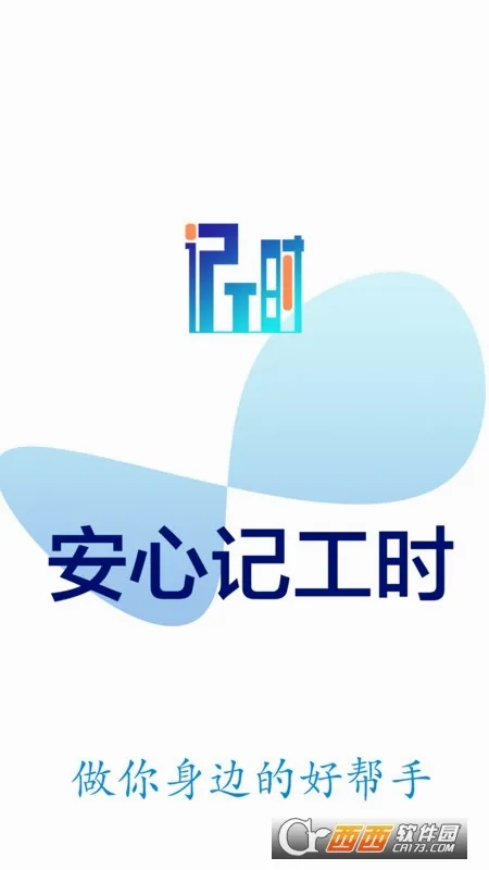 安心计工时(工时记录软件)应用截图4
