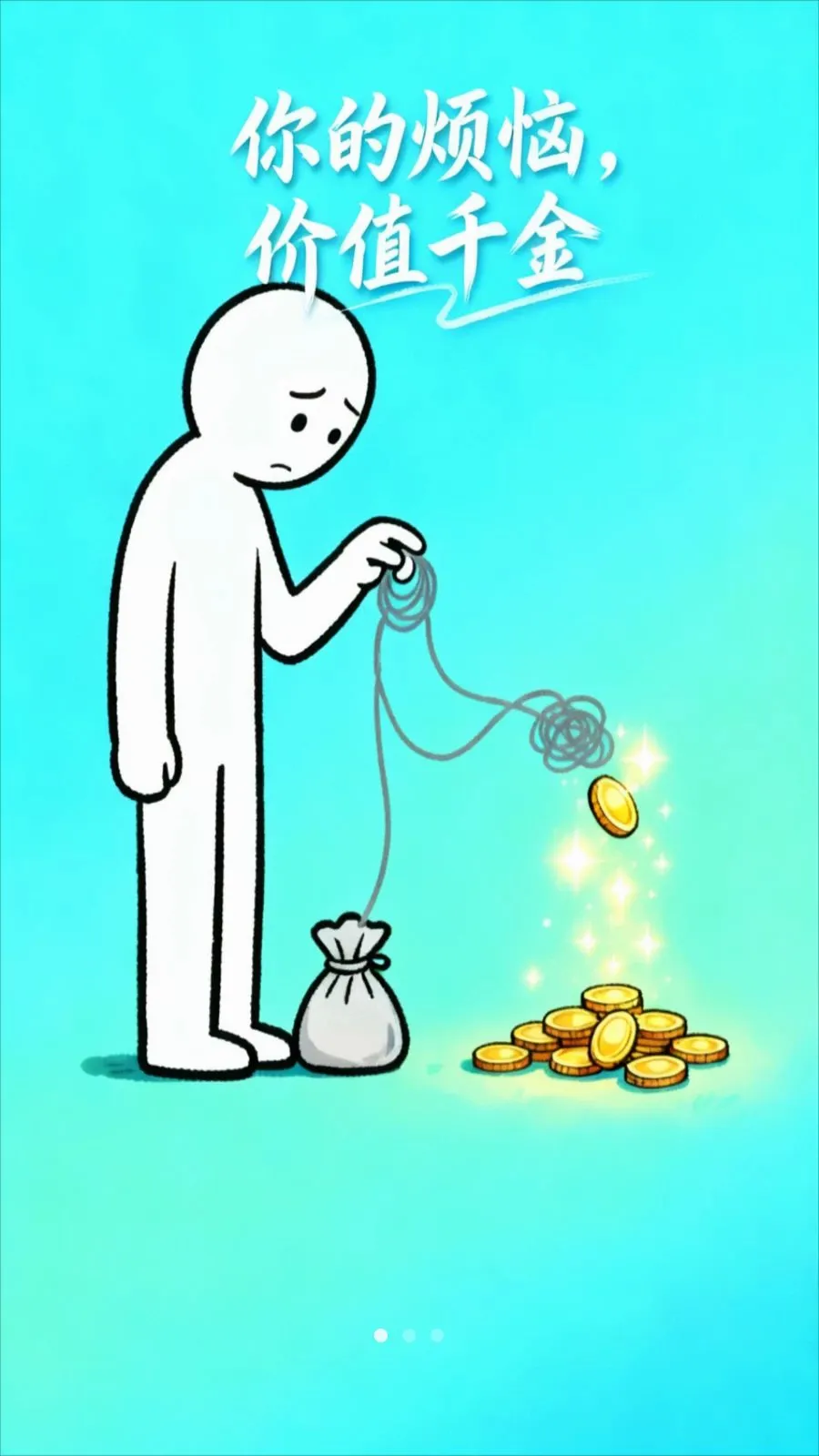 烦恼金最新手机版应用截图1