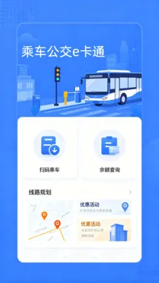 乘车公交e卡通2026最新版本应用截图1