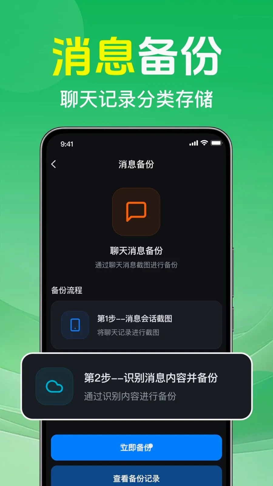 微聊天记录免备份云(手机数据备份)应用截图4