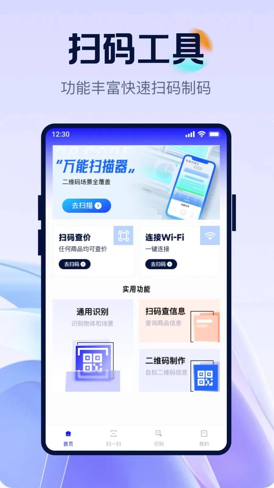二维码极速全能扫(全能扫码工具)应用截图1