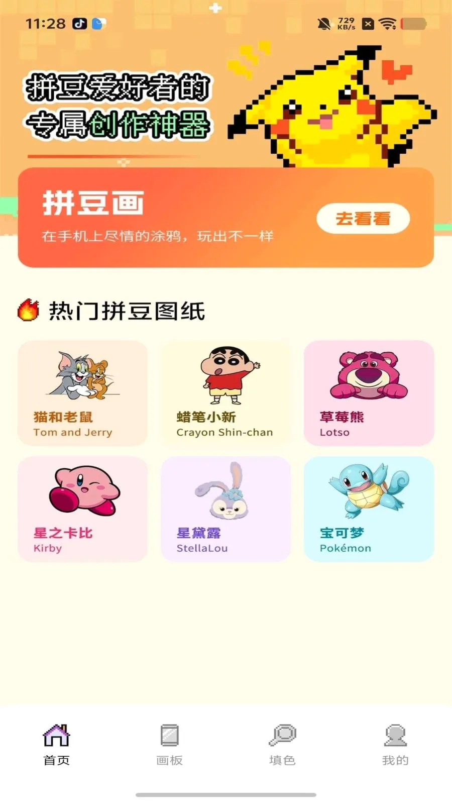 免费拼豆画(绘画图纸下载)应用截图1