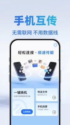 换机克隆搬家助手(换机投屏工具)应用截图1
