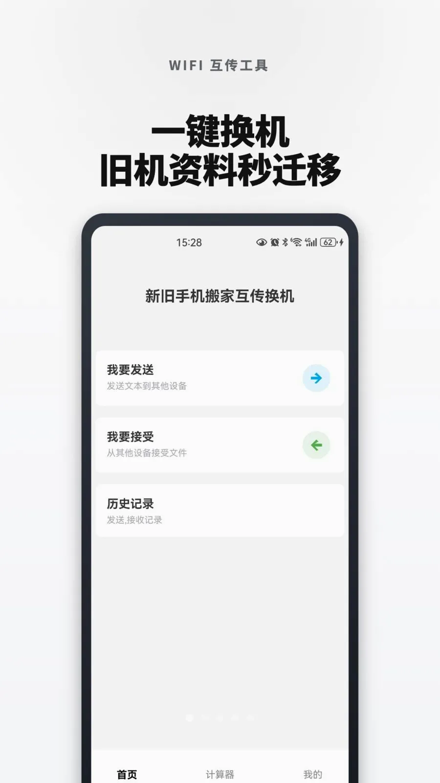 新旧手机搬家互传换机(手机数据快传)应用截图1